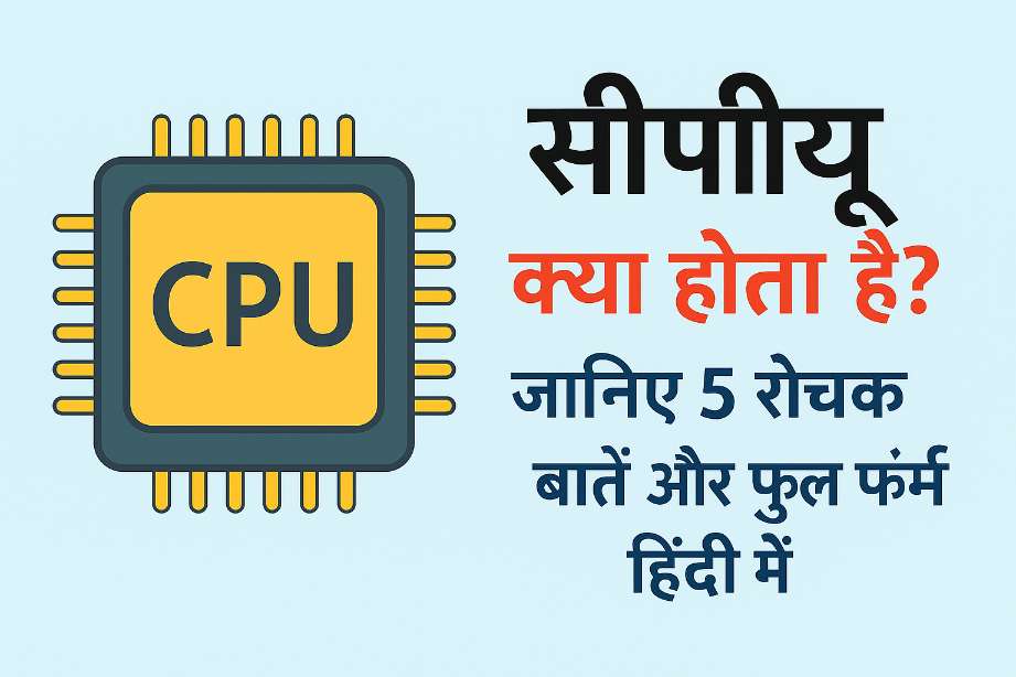 सीपीयू क्या होता है?