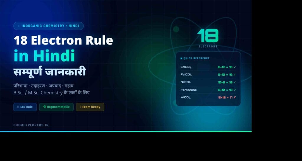 18 electron rule in hindi